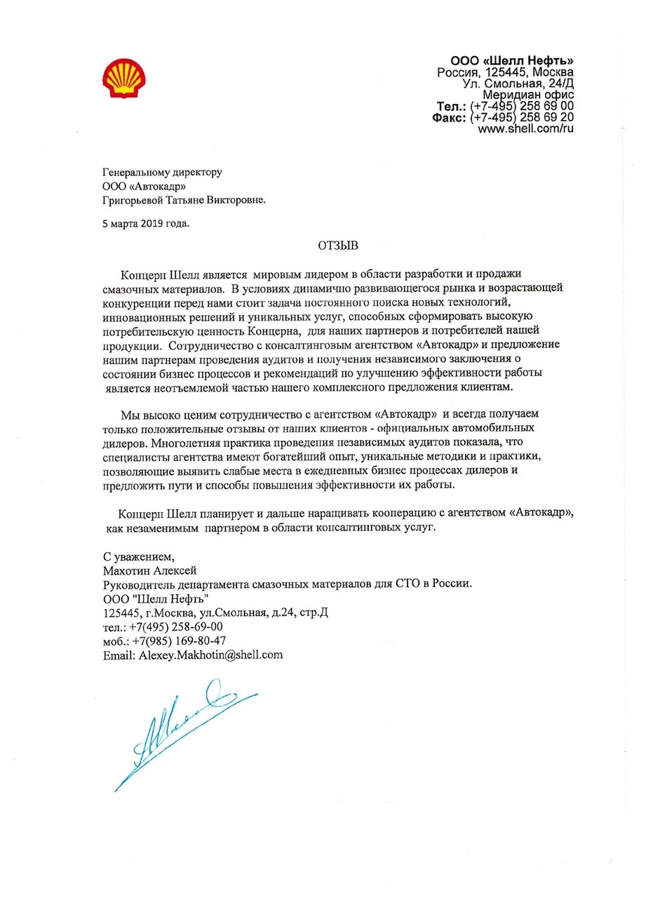 Отзыв от компании "Shell"