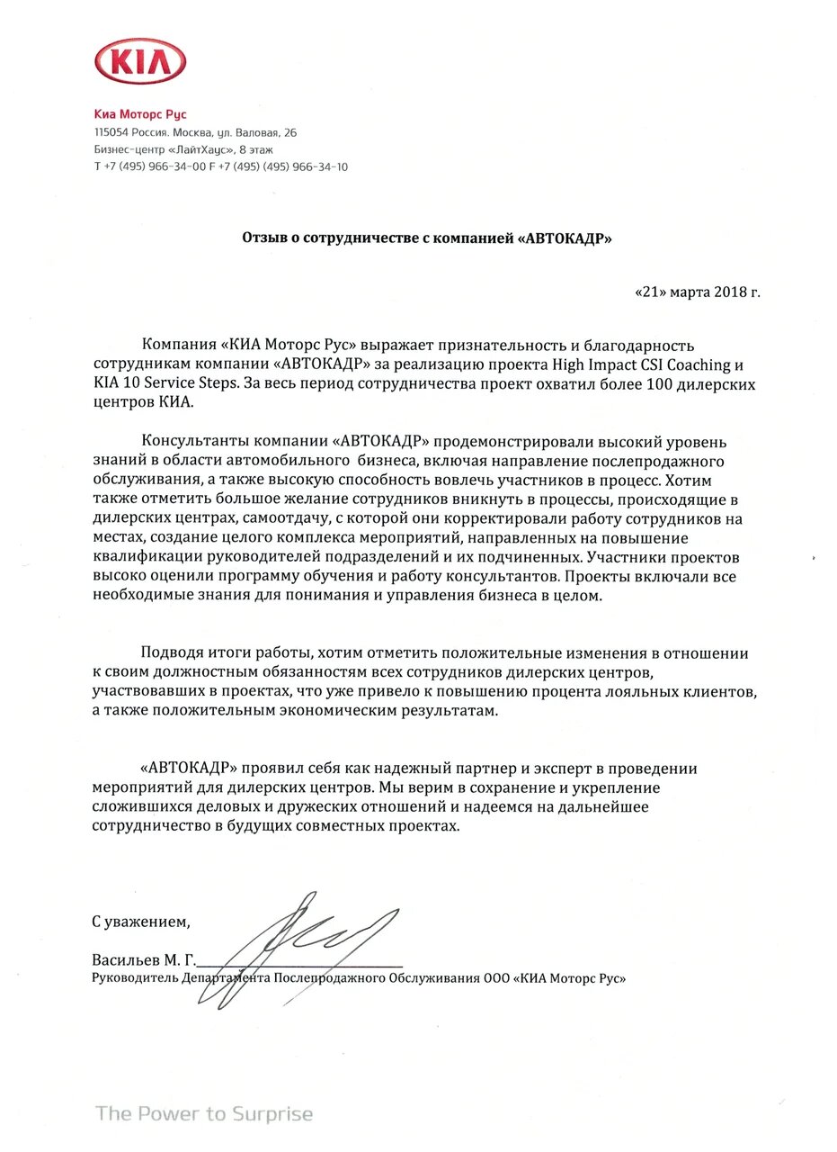 Отзыв от компании "КИА Моторс Рус"