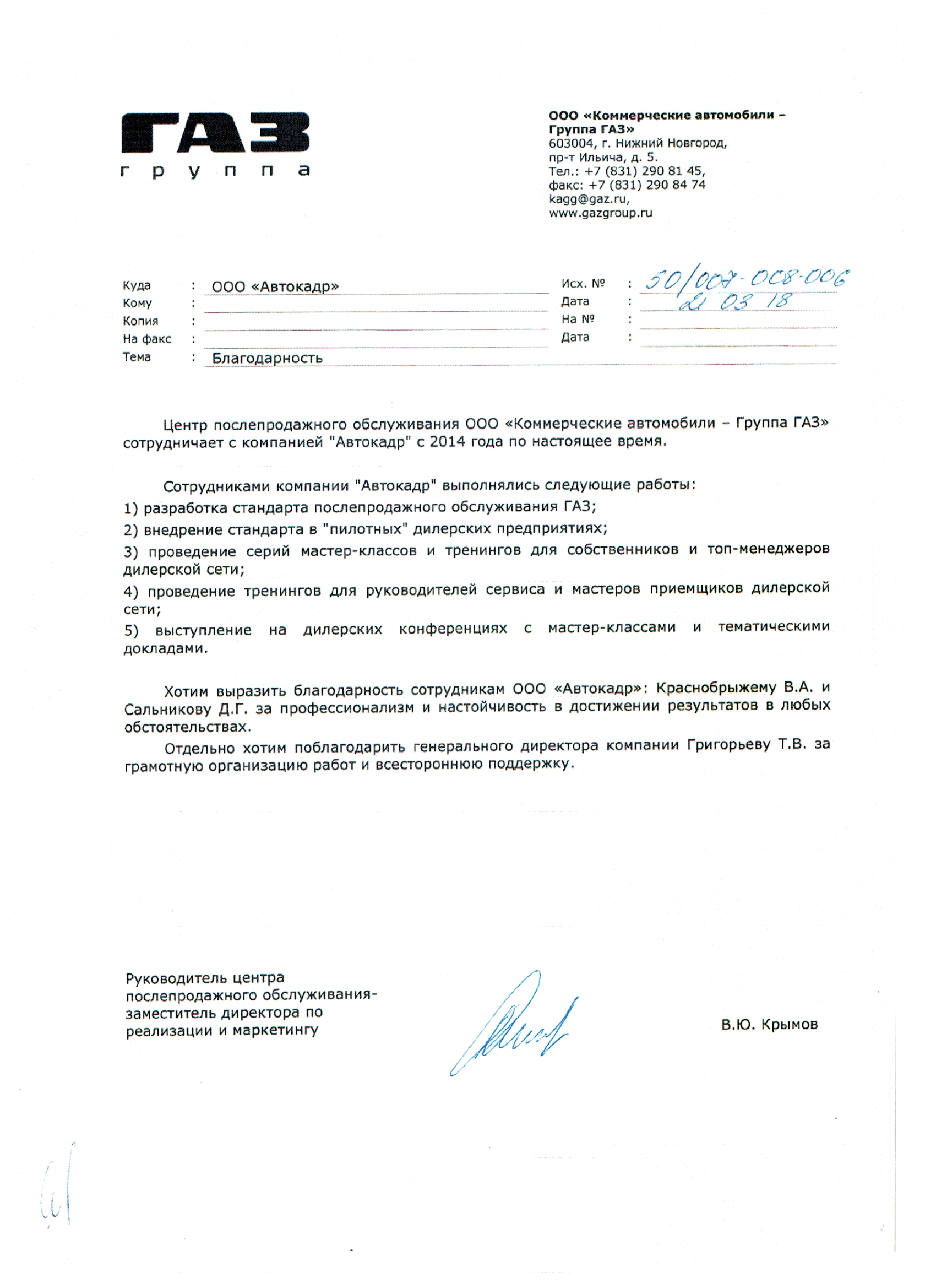 Отзыв от компании "ГАЗ"