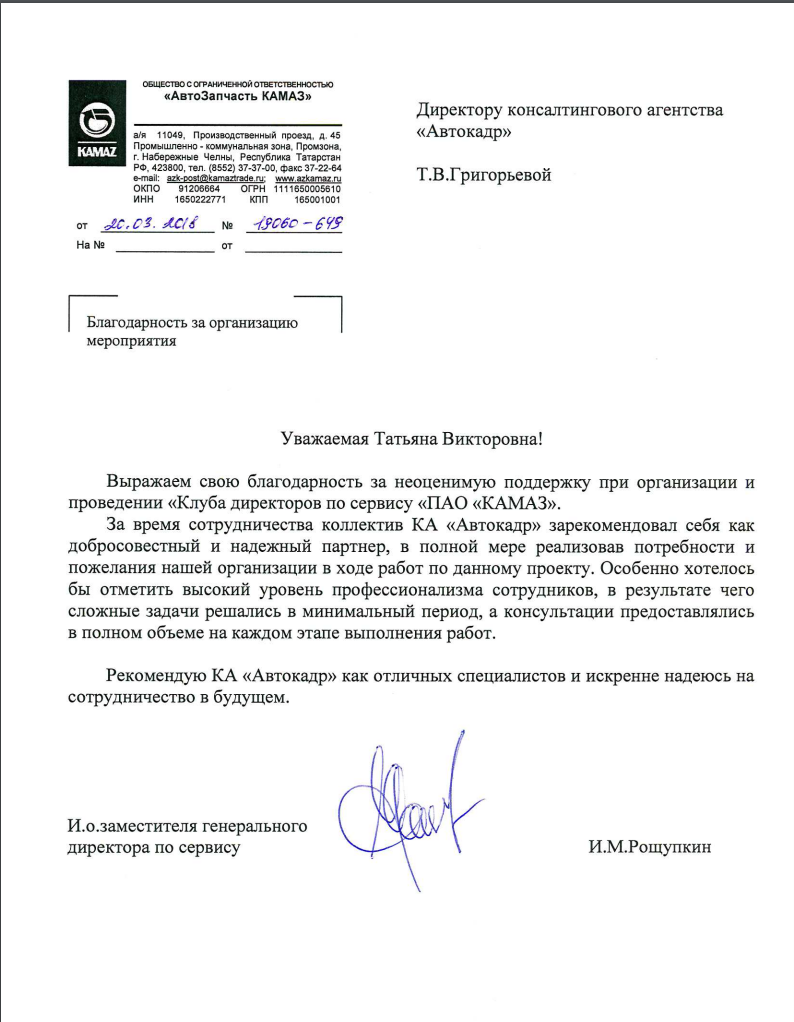 Отзыв от компании "АвтоЗапчасть Камаз"