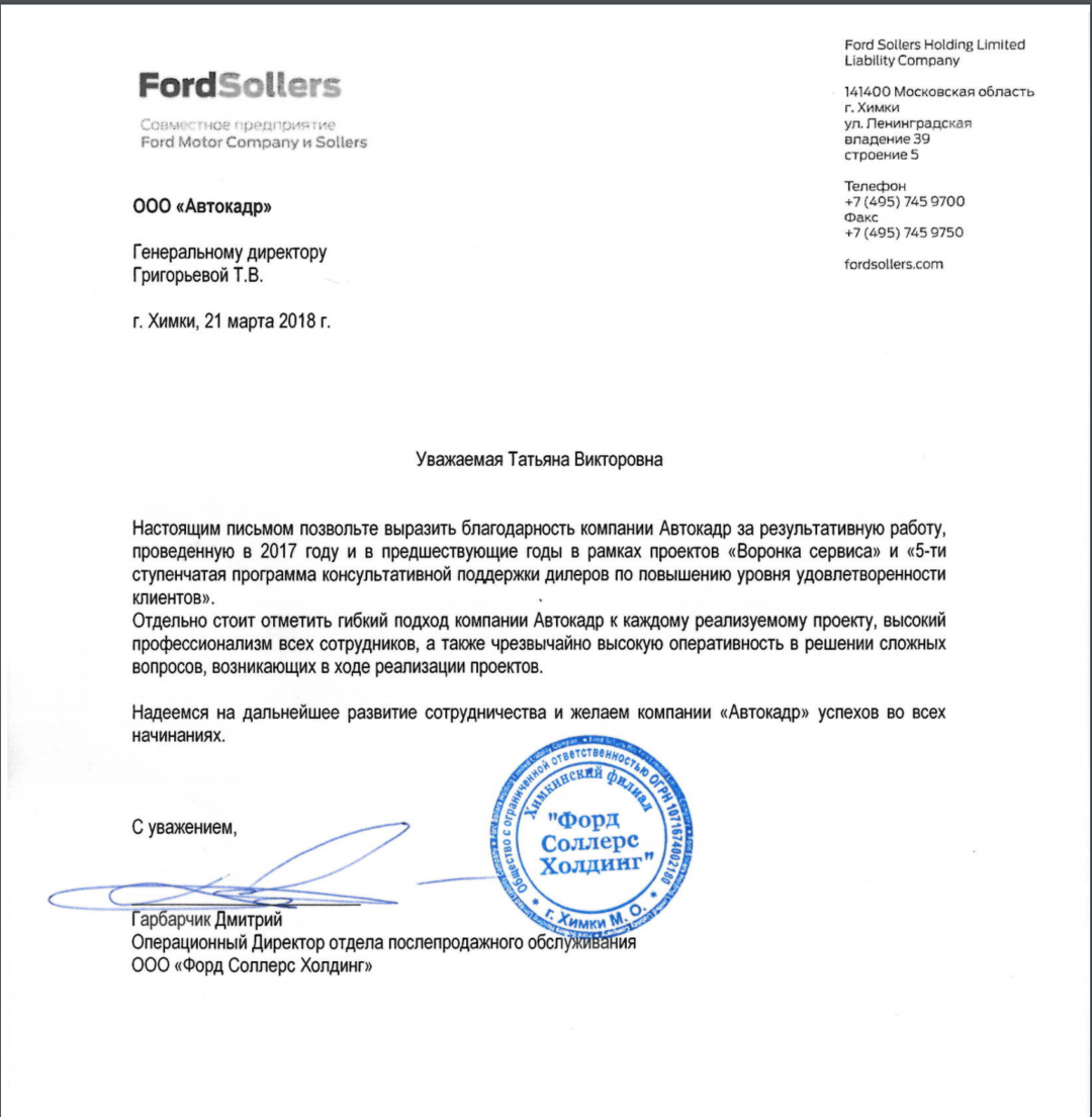 Отзыв от компании "Ford Sollers"