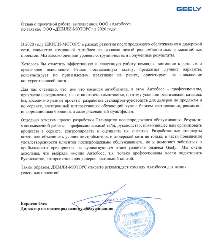 Отзыв от компании Geely