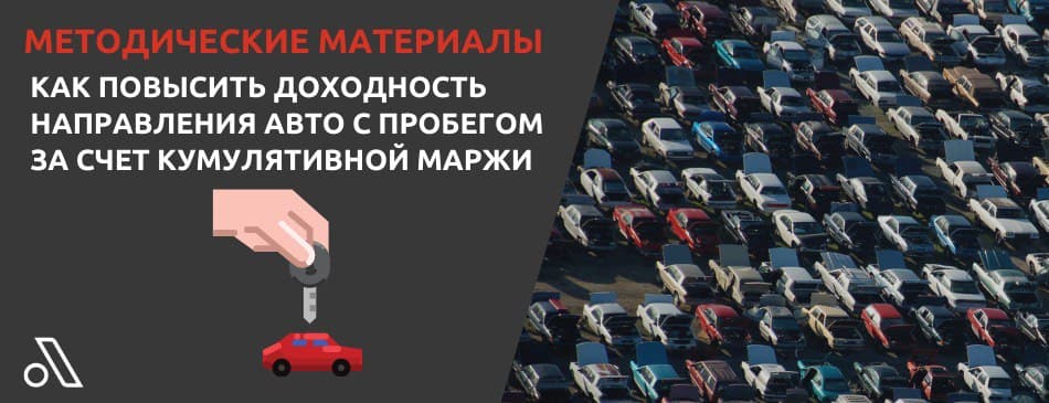 Кумулятивная маржа в автобизнесе что это. Смотреть фото Кумулятивная маржа в автобизнесе что это. Смотреть картинку Кумулятивная маржа в автобизнесе что это. Картинка про Кумулятивная маржа в автобизнесе что это. Фото Кумулятивная маржа в автобизнесе что это