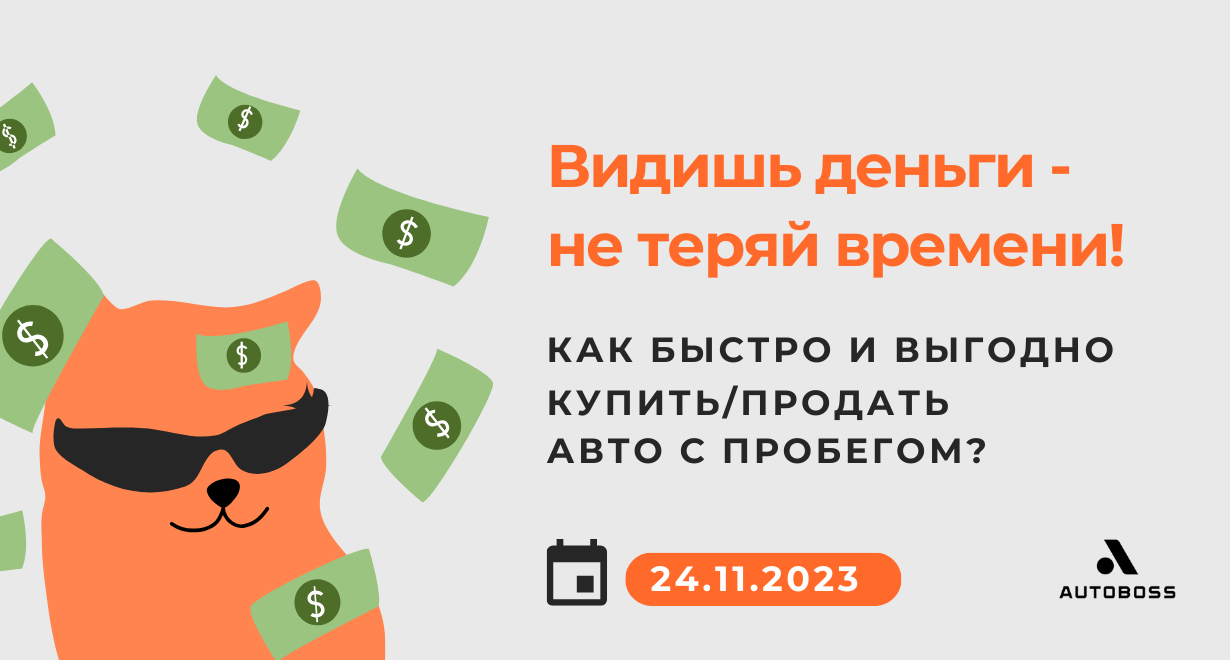 Видишь деньги — не теряй времени!” Как быстро и выгодно купить/продать авто  с пробегом? | Автомобильная консалтинговая компания «АвтоБосс»