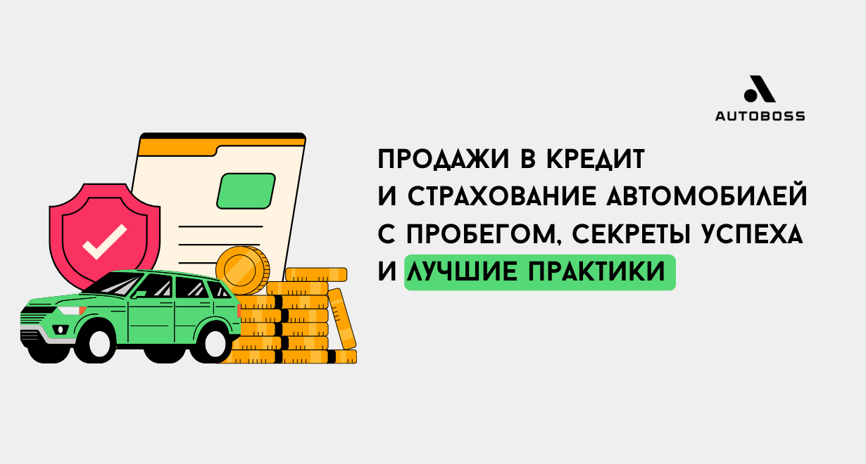 Продажи в кредит и страхование автомобилей с пробегом, секреты успеха и  лучшие практики. | Автомобильная консалтинговая компания «АвтоБосс»