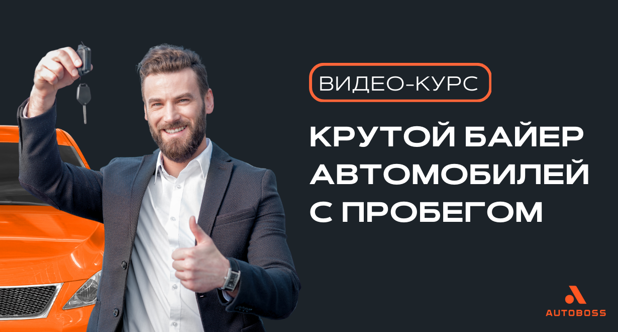 Крутой байер автомобилей с пробегом | Автомобильная консалтинговая компания  «АвтоБосс»