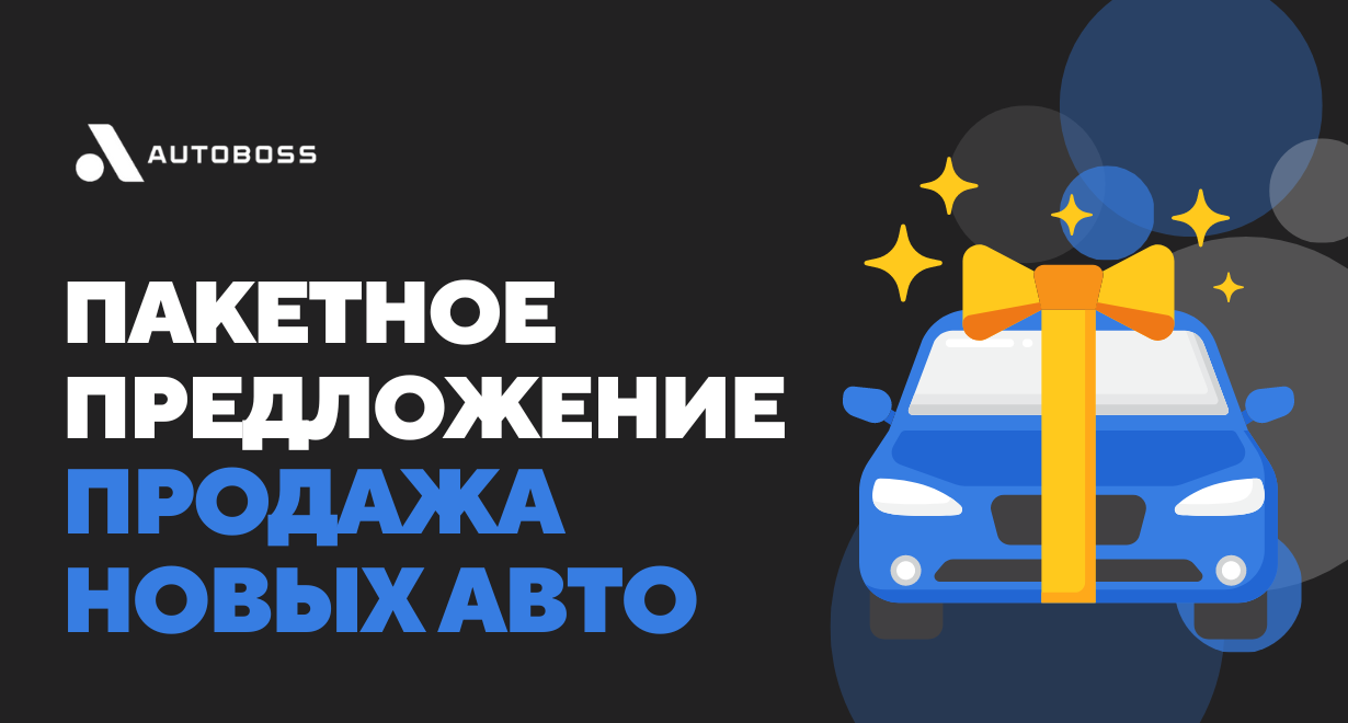 Пакетное предложение «Продажа новых авто» | Автомобильная консалтинговая  компания «АвтоБосс»