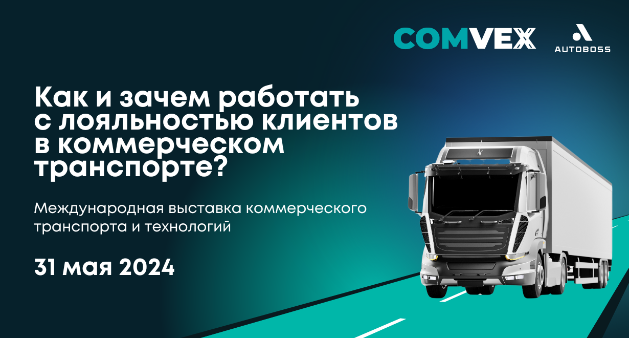 Конференция в рамках COMvex 2024. Как и зачем работать с лояльностью  клиентов в коммерческом транспорте? | Автомобильная консалтинговая компания  «АвтоБосс»