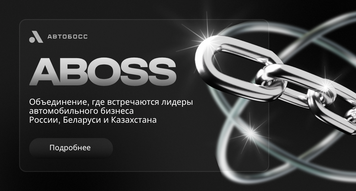 Членство в объединении ABOSS | Автомобильная консалтинговая компания ...
